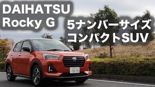 【新車・試乗】ダイハツ ロッキー G 実用的で走りも楽しい [upl. by Ellehcim]