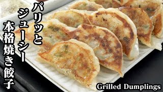 焼き餃子の作り方☆カリッとジューシーな基本の焼き餃子です☆カリッと焼くコツなどをご紹介します♪How to make Grilled Dumplings【料理研究家ゆかり】【たまごソムリエ友加里】 [upl. by Lamond]