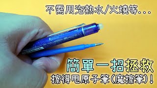 🖊擦得甩原子筆魔擦筆寫不出字 拯救的方法與原理 [upl. by Beaver]