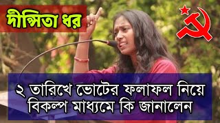 ২ তারিখে কেমন হবে ভোটের ফল লাইভে দীপ্সিতা ধর  Dipsita Dhar Spoke about Election Result [upl. by Enwad397]