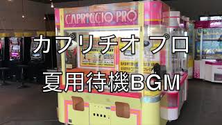 カプリチオプロ 夏の待機BGMと操作BGM [upl. by Goody]