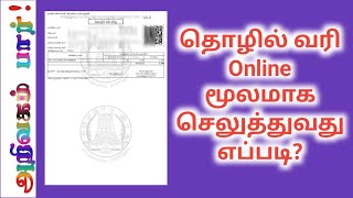 Professional Tax  தொழில் வரி Online மூலமாக செலுத்துவது எப்படி [upl. by Analed]