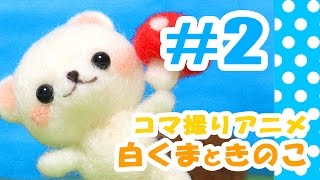 羊毛フェルトアニメ白くまちゃんとキノコNeedle Felting [upl. by Chrissy898]