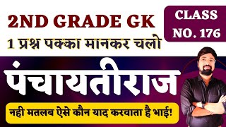 2nd Grade GK पंचायतीराजविभिन्न संस्थायेहमेशा के लिए कन्फ्यूजन ख़त्मBy गौरव सिंह घाणेरावGGD [upl. by Drusie852]