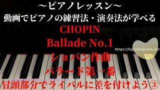 ピアノレッスン ショパン作曲「バラード第1番」冒頭部分を極めよう③ [upl. by Costin]