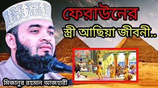 মিজানুর রহমান আজহারী mizanur rahman azhari Bangla waz ফেরাউনের স্ত্রী আছিয়া জীবনী [upl. by Boser921]