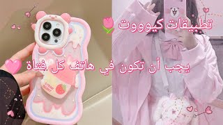 تطبيقات كيوووت و مفيدة و دينية يجب أن تكون في هاتف كل فتاة 💫🩷💞 [upl. by Artim]