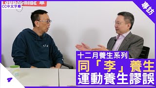 同「李」養生 運動養生謬誤  鄭丹瑞《健康旦》李維恩 教授 同李養生 Part 4 CC中文字幕 [upl. by Munshi540]