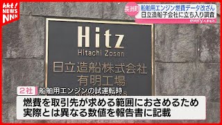 【燃費データを改ざん】日立造船の子会社に国交省が立ち入り調査 [upl. by Ohnuj]