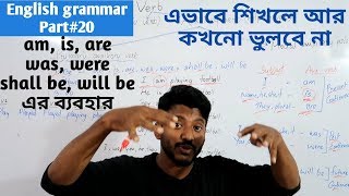 উদাহরণ সহ am is are was wereauxiliary verb এর ব্যবহার English Grammar part20 [upl. by Ahseei954]