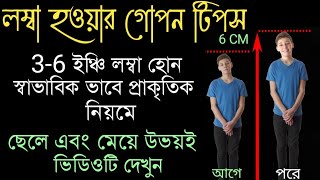 36 ইঞ্চি লম্বা হোন স্বাভাবিক ভাবে প্রাকৃতিক নিয়মেLomba howar upayলম্বা হওয়ার উপায়। [upl. by Uyekawa]