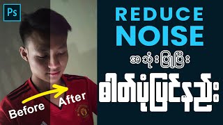 Photoshop  Reduce Noise ဖြင့် Photos တွေကို ကောင်းမွန်လာအောင် ပြုပြင်နည်း [upl. by Aicercul]