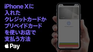 Apple Pay — iPhone Xに入れたクレジットカードかプリペイドカードを使いお店で支払う方法 — Apple [upl. by Lyrahc]