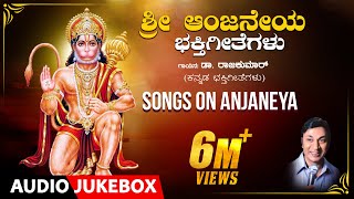 Sri Anjaneya Bhakti Geethegalu  Dr Rajkumar  Upendra kumar  Chi Udayashanker  Devotional Songs [upl. by Neeleuqcaj995]