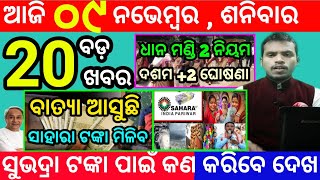 todays morning news odisha9 november 2024subhadra yojana online apply processodisha news today [upl. by Murrah]