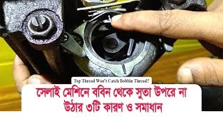 সেলাই মেশিনের নিচের সুতা উপরে না উঠার ৩ টি কারণ ও সমাধান Sewing Machine Wont Pick up Bobbin Thread [upl. by Araid]