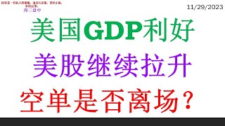 美国GDP利好 美股继续拉升。空单是否离场？ [upl. by Horten35]