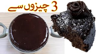 Chocolate Cake Only 3 Ingredients No Machine Without Egg Baking Powder In Lock down [upl. by Brodench]