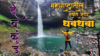 महाराष्ट्रातील सर्वात सुंदर  Devkund Waterfall  देवकुंड धबधब्याच्या ट्रेकींगचा अविस्मरणीय अनुभव [upl. by Berny]