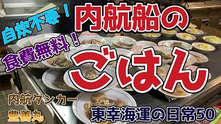 【内航船】タンカーの船員さんの食事は？やらせ？船メシ？内航船の昼食と夕食！東幸海運のタンカーのお食事事情！司厨長にもインタビューしました 内航タンカー 東幸海運株式会社【日常編50】 [upl. by Shara]