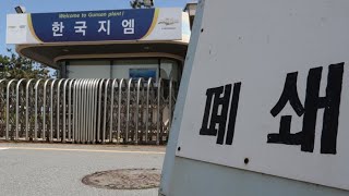 GM 군산공장 22년만에 폐쇄…군산 경제 붕괴 직전  연합뉴스TV YonhapnewsTV [upl. by Jason]