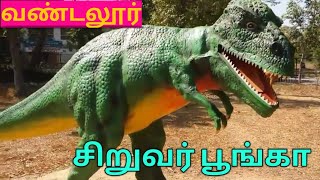 Vandalur Zoo Children Park வண்டலூர் குழந்தைகள் பூங்கா [upl. by Koral]