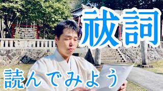 【完全保存版】祓詞を一緒に読んでみよう 神棚の拝礼がより本格的に 292 [upl. by Nylime660]