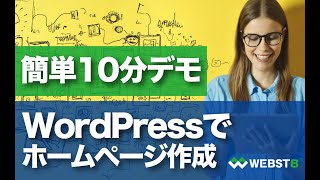 【10分簡単デモ】WordPressでホームページ作る方法 WEBST8 [upl. by Polish]