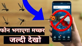 आप आराम कीजिये आपका फोन भगाएगा सारे मच्छर  Machchar Bhagane Wali App Machhar Sound Hindi [upl. by Witty]