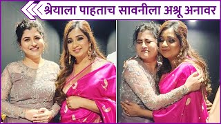 श्रेयाला पाहताच सावनीला अश्रू अनावर  Savaniee Ravindrra Got Emotional After Meeting Shreya Ghoshal [upl. by Sirotek258]