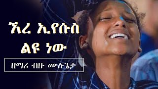 ኧረ ኢየሱስ ልዩ ነው ERE EYESUS LEYU NEW  AMHARIC GOSPEL  PROTESTANT  SONG 2020 [upl. by Anovahs]