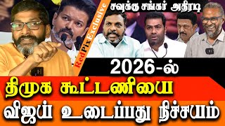 Savukku Shankar latest interview on aadhav arjuna amp vijay speech at Ambedkar book launch [upl. by Grosmark]