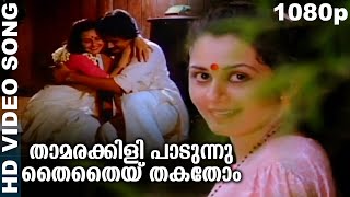 താമരക്കിളി പാടുന്നു തൈതൈയ്തകതോം  Evergreen Romantic Malayalam Movie Song  Moonnam Pakkam  Chithra [upl. by Yenial523]