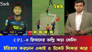 হায়রে হায়CPLএ রিসাদের অগ্নি ঝড়া বোলিং ইতিহাস করলেন একাই ৫ উকেট শিকার করে Rishad hossain bowling [upl. by Irafat811]