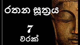 Rathana Suthraya 07 Times  රතන සූත්‍රය 07 වරක්  Sinhala Pirith  Rathana Suttra hath warak [upl. by Millburn510]