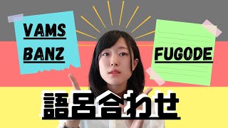 【ドイツ語】かんたん前置詞の覚え方！【3格、4格支配】 [upl. by Anitsud]