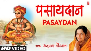 पसायदान  PASAYDAN  GYANESHWARANCHA SAMPOORN HARIPATH  ANURADHA PAUDWAL  HD VIDEO SONG [upl. by Linad908]