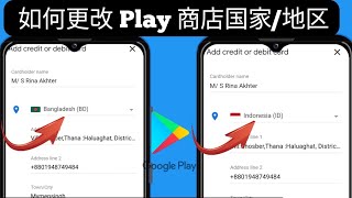 如何在 Google Play 中更改国家地区 商店 2023  简易指南 [upl. by Saville]