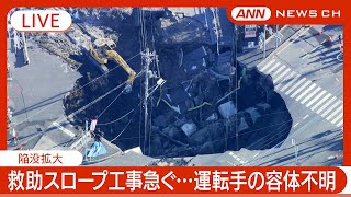 【緊急ライブ】救出作業難航 発生から36時間以上経過 埼玉・八潮市の道路陥没 トラック転落 避難呼びかけ、下水の緊急放流も【LIVE】2025年1月29日 ANNテレ朝 ③ [upl. by Ahsikin]