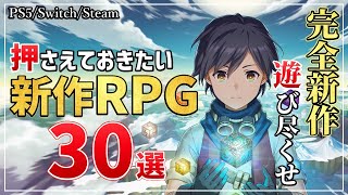 来年以降が待ち遠しい！知っておきたい新作RPG30選！ [upl. by Fanchon577]