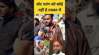 वोट पतंग को कोई नहीं है टक्कर में DelhiElection2025 AIMIM BJP AAP Kejriwal Owaisi [upl. by Jesus]