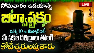 LIVE  సోమవారం బిల్వాష్టకం వింటే కోటీశ్వరులవుతారు  Bilvashtakam  Lord Shiva Bhakthi Songs [upl. by Romeyn]