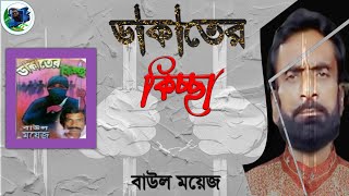 DakaterKicchaBaulMoyejBoyatiকন্ঠশিল্পীবাউলময়েজবয়াতিএরডাকাতেরকিচ্ছা [upl. by Levram]