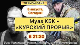 ‼️Экстренный  ПРЯМОЙ ЭФИР‼️Муаз КБК  КУРСКИЙ ПРОРЫВ утродагестан [upl. by Ynolem]