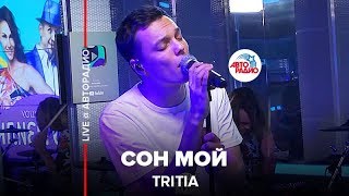 TRITIA  Сон Мой LIVE  Авторадио [upl. by Otto]