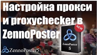 Настройка прокси и proxychecker в ZennoPoster [upl. by Nerrual]