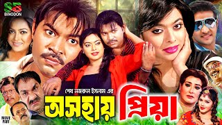 Osohay Priya অসহায় প্রিয়া Bangla Full Movie  Maruf  Sahara  Nipun  Kazi Hayat  Misa Sawdagar [upl. by Sharron701]