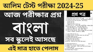 Alim Test exam Bengali question paper 2025  আলিম টেস্ট পরীক্ষার বাংলা প্রশ্নপত্র 2025 [upl. by Duax]