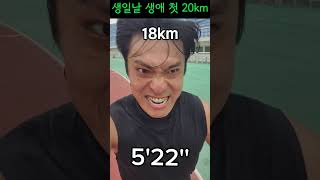 생일날 달리는 생애 첫 20km shorts [upl. by Gathers]