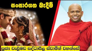 සංසාරගත බැදීම්  Welimada Saddaseela Thero Bana 2024 [upl. by Nelleeus]